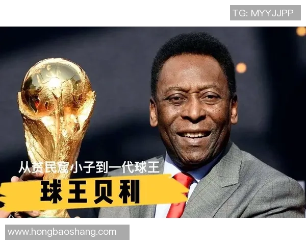 从贫民窟到绿茵场最贫穷的足球明星如何逆袭人生的传奇故事
